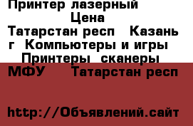 Принтер лазерный Canon LBP-800 › Цена ­ 1 000 - Татарстан респ., Казань г. Компьютеры и игры » Принтеры, сканеры, МФУ   . Татарстан респ.